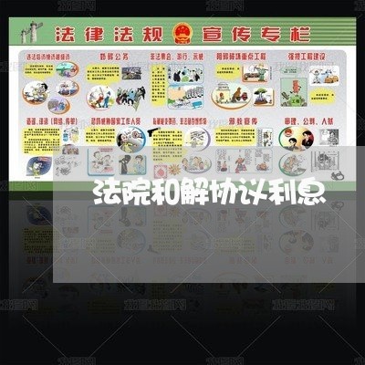 法院和解协议利息 法院和解协议利息