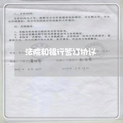 法院和银行签订协议