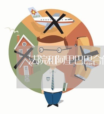 法院和阿里巴巴合作 法院和阿里巴巴合作