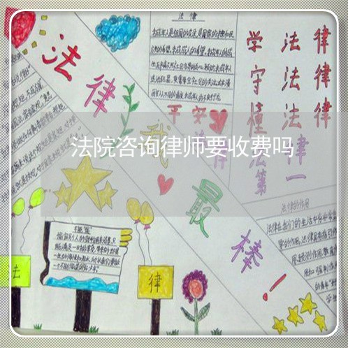 法院咨询律师要收费吗