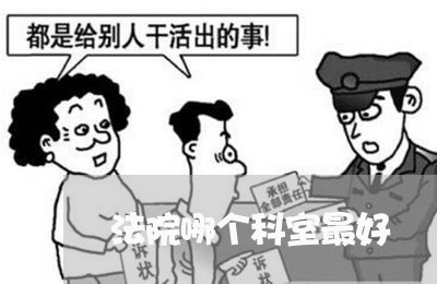 法院哪个科室最好