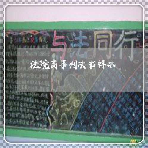 法院商事判决书样本
