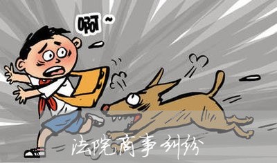 法院商事纠纷 法院商事纠纷
