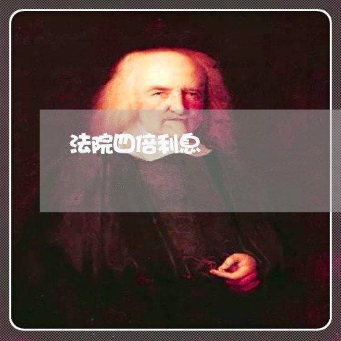 法院四倍利息 法院四倍利息