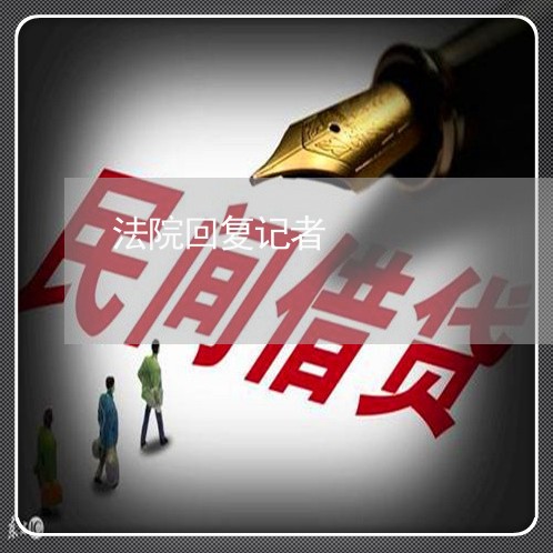 法院回复记者 法院回复记者