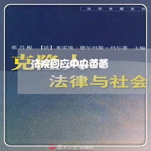 法院回应中央芭蕾