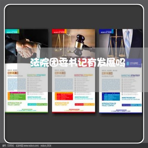 法院团委书记有发展吗 法院团委书记有发展吗