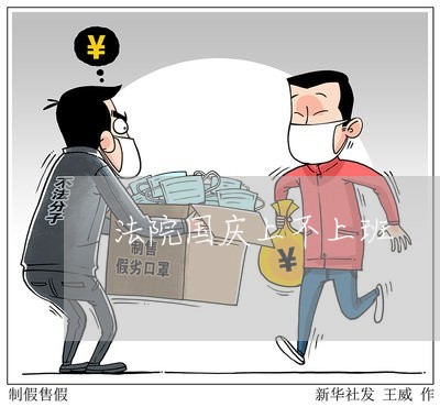 法院国庆上不上班