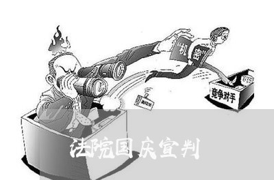 法院国庆宣判 法院国庆宣判