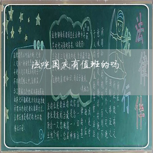 法院国庆有值班的吗 法院国庆有值班的吗