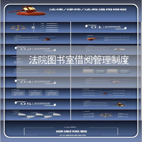 法院图书室借阅管理制度 法院图书室借阅管理制度
