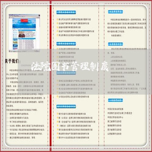 法院图书管理制度