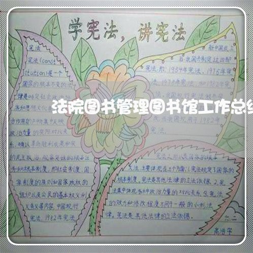 法院图书管理图书馆工作总结