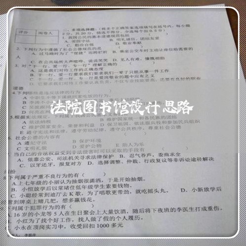 法院图书馆设计思路 法院图书馆设计思路