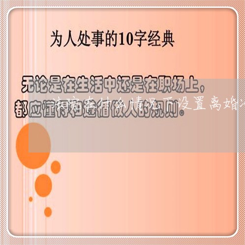 法院在什么情况下设置离婚冷静期