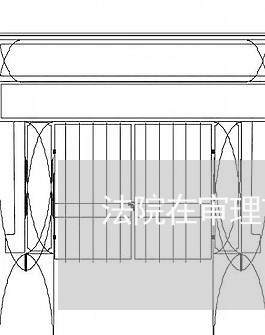 法院在审理前要做哪些准备工作 法院在审理前要做哪些准备工作