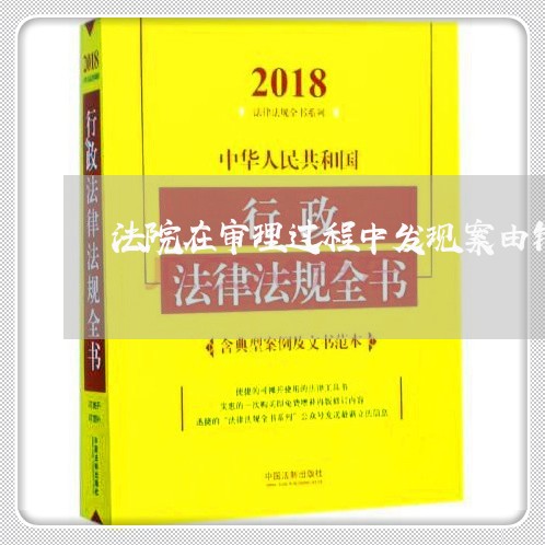 法院在审理过程中发现案由错误