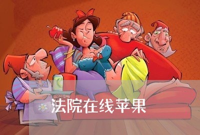 法院在线苹果 法院在线苹果