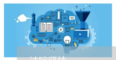 法院坚持