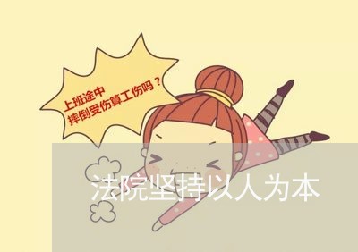 法院坚持以人为本