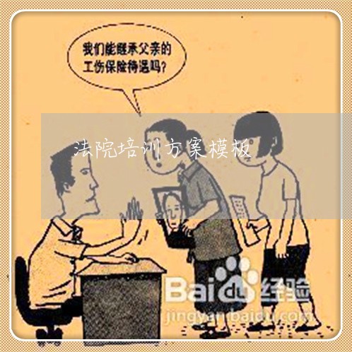 法院培训方案模板 法院培训方案模板