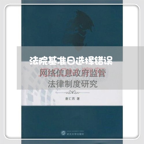 法院基准日选择错误 法院基准日选择错误