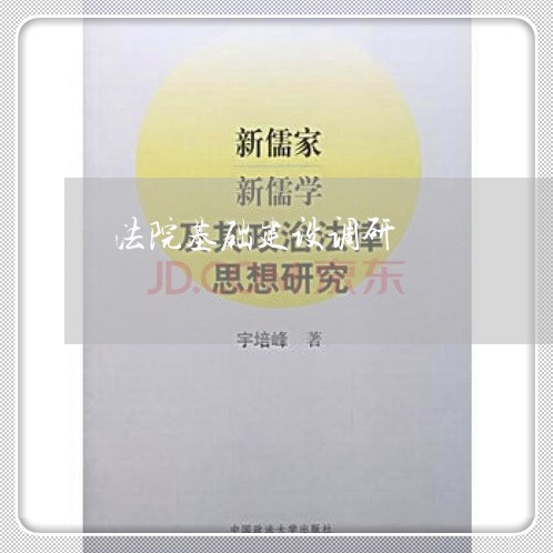 法院基础建设调研