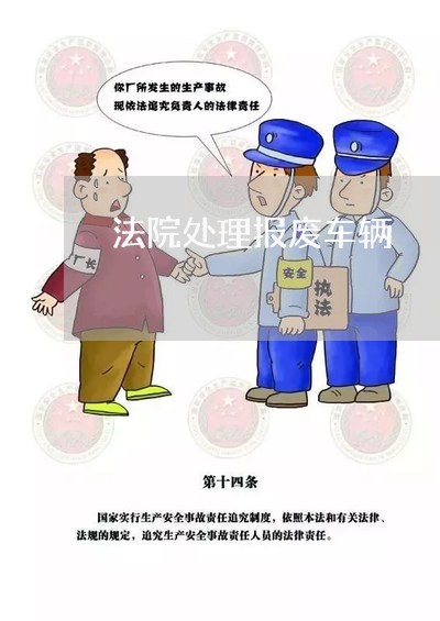 法院处理报废车辆 法院处理报废车辆