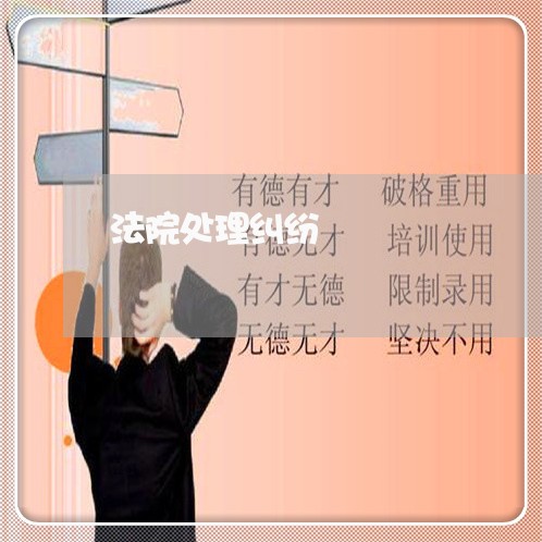 法院处理纠纷 法院处理纠纷