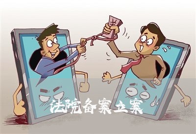 法院备案立案 法院备案立案