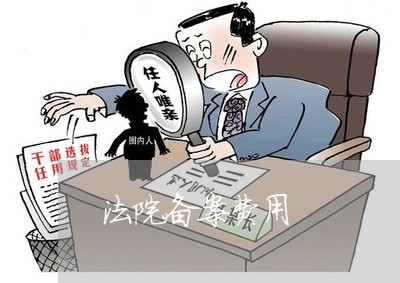 法院备案费用 法院备案费用