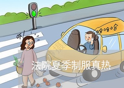 法院夏季制服真热 法院夏季制服真热