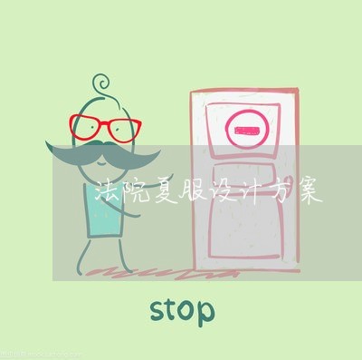 法院夏服设计方案