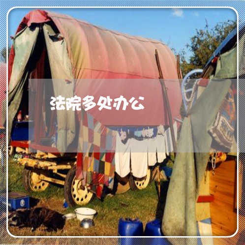 法院多处办公 法院多处办公