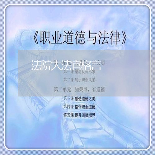 法院大法官格言 法院大法官格言