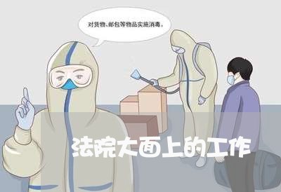 法院大面上的工作 法院大面上的工作