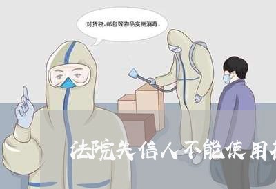 法院失信人不能使用花呗