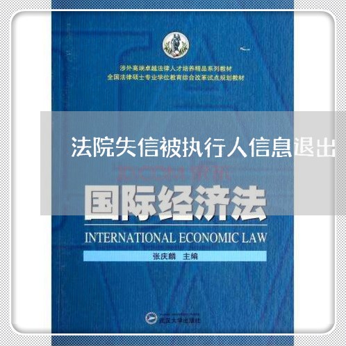 法院失信被执行人信息退出