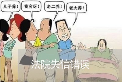 法院失信错误 法院失信错误