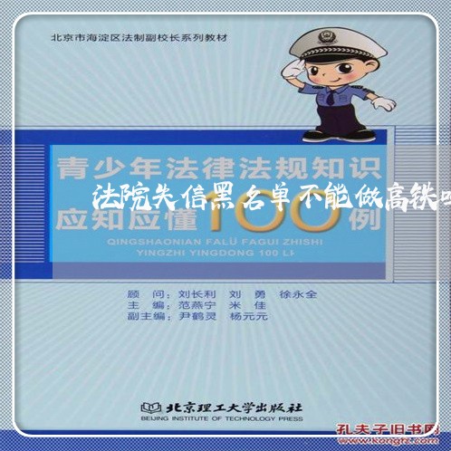 法院失信黑名单不能做高铁吗