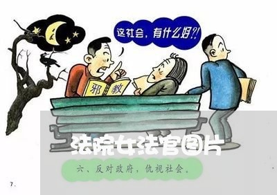 法院女法官图片