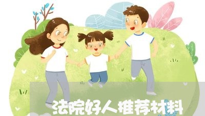 法院好人推荐材料 法院好人推荐材料