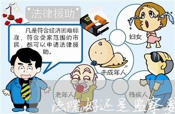 法院好还是监察委好