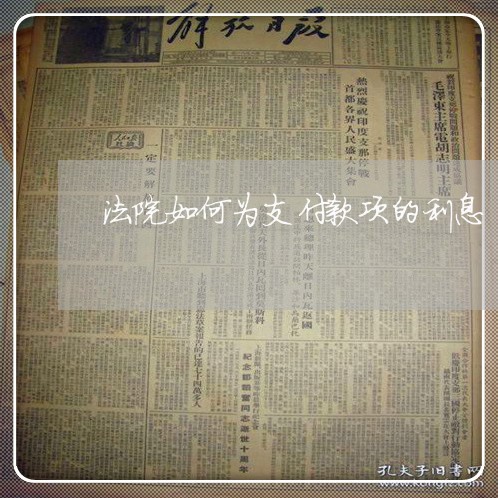 法院如何为支付款项的利息