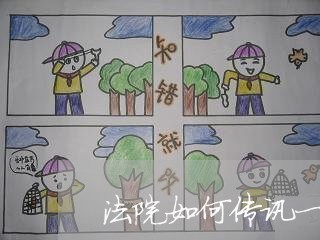 法院如何传讯一个人 法院如何传讯一个人