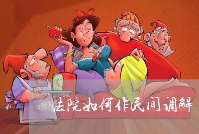 法院如何作民间调解 法院如何作民间调解