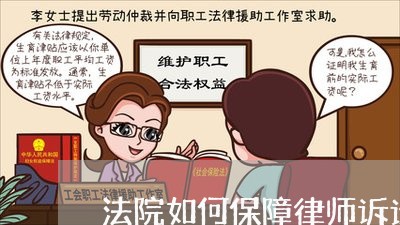 法院如何保障律师诉讼权利 法院如何保障律师诉讼权利
