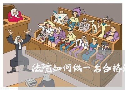 法院如何做一名合格的公务员
