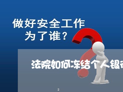 法院如何冻结个人银行财产 法院如何冻结个人银行财产
