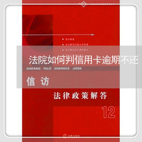 法院如何判信用卡逾期不还/2023062260505